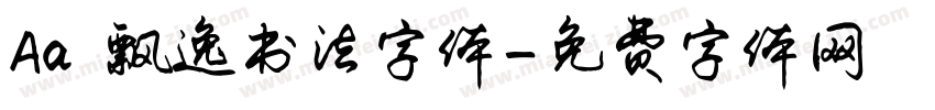 Aa 飘逸书法字体字体转换